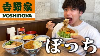 【ぼっち飯】吉野家で大量の牛丼とまぜそばをドカ食いしたら美味しすぎて大満足。