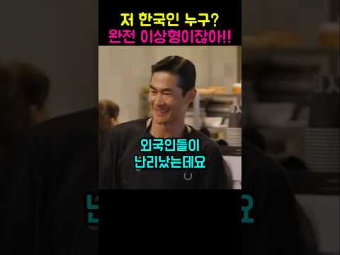 한국 아재를 보고 외국인들이 난리났는데