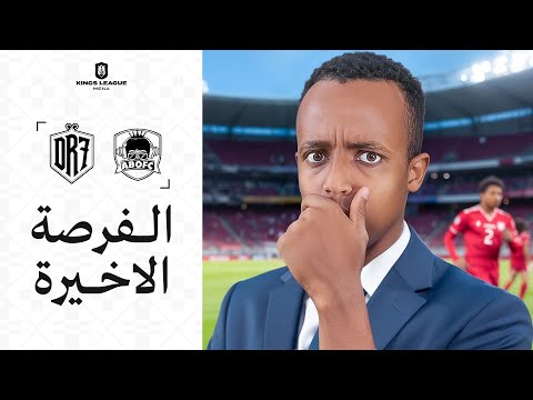 🔴مباشر | المباراة الأخيرة لفريق AboFC في دوري الملوك🙏🏽