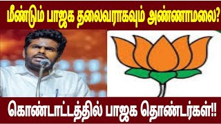 மீண்டும் பாஜக தலைவராகவும் அண்ணாமலை? கொண்டாட்டத்தில் பாஜக தொண்டர்கள்!!