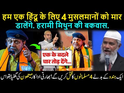 Mithun Chakraborty's Latest Hate Speech Against Muslims - Dr. Zakir Naik Urdu Hindi 2024