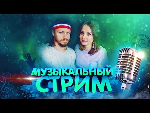 🔴 ПРЯМОЙ ЭФИР 🎧🎤 ПОЁМ ПЕСНИ – ЗАХОДИ ПОДПЕВАЙ 🎼 ЖИВОЙ ЗВУК ❤ КАВЕРЫ