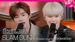 [LIVE] ZEROBASEONE 장하오&김태래 - SLAM DUNK (원곡: ZEROBASEONE) | 우쥬레코드 제로베이스원 편