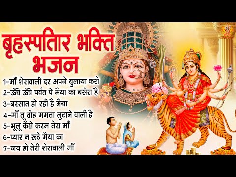 बृहस्पतिवार भक्ति भजन | Durga Mata Ke Bhajan | शेरावाली माता के भजन | Vaishno Mata Ke Bhajan