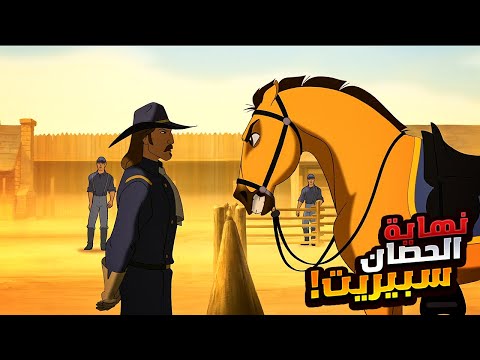 حصان شجاع وقوي بيخاطر بحياته وبيحارب البشر علشان ينقذ القطيع بتاعه | افلام كرتون | ملخص فيلم Spirit
