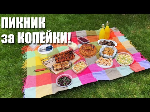 Еда на ПИКНИК за КОПЕЙКИ: от шашлыка до напитков