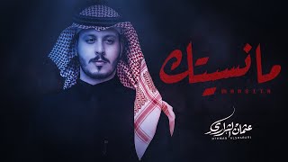 ما نسيتك - عثمان الشراري | ( حصرياً ) 2025