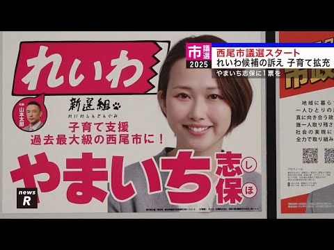 西尾市議選スタート れいわ候補の訴え 子育て拡充 やまいち志保に1票を｜れいわ新選組newsR