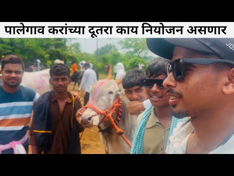 पालेगाव करांच्या दूतरा काय नियोजन असणार…