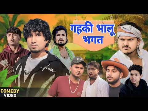 गहकी भालू भगत || Gahki bhalu Bhagat || Mani Meraj Comedy #manimeravines #manimerajcomedy