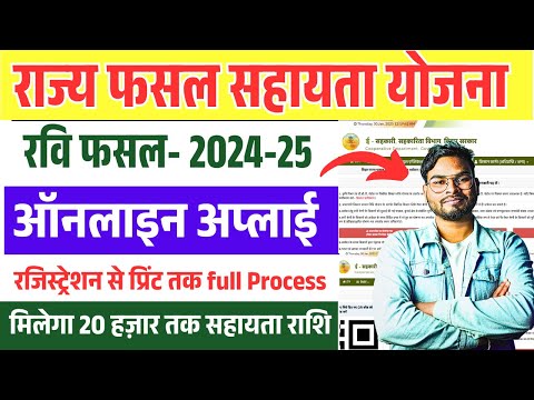 Bihar Rajya Fasal Sahayata Yojana Online Form 2025 Kaise Bhare | फसल बीमा रवि ऑनलाइन आवेदन 2025