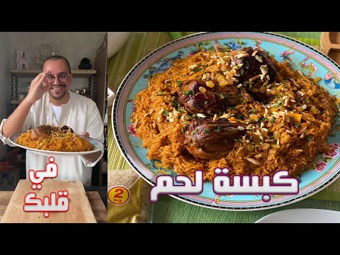 كبسة لحم على الطريقة السعودية بالموزات ورز ابو بنت