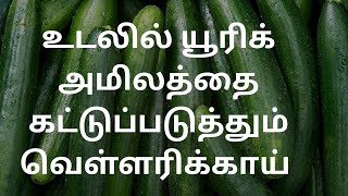 உடலில் யூரிக் அமிலத்தை கட்டுப்படுத்தும் வெள்ளரிக்காய்