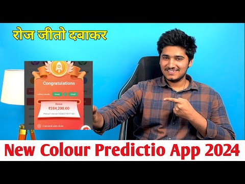 New Colour Prediction App 2024 | Best Colour trading App | Colour Prediction Unlimited Trick