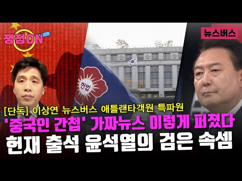 [쟁점ON]🔴[단독] '중국인 간첩' 가짜뉴스 이렇게 퍼졌다! 헌재 출석 윤석열의 검은 속셈, 검찰 내 윤석열의 사람들 누구? - 이진동·고재학·이상연 (25/01/21)