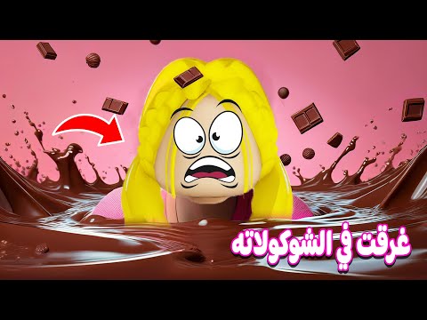 قصة مصنع الشوكولاته المرعب في روبلوكس | roblox 🍫😱