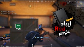 تجربة ايباد رد مجك 😍🔥 سولو سكواد - Solo vs Squad | PUBG MOBILE | TxN