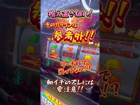 【珍事】リーチ目でペカってないジャグラー見つけたんだがっ！笑　#虹キラ #shorts