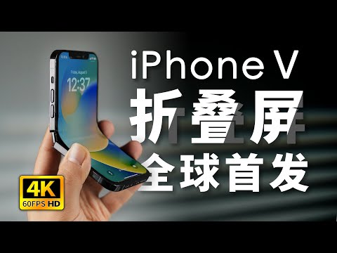 iPhone 折叠全球首发！「科技美学」iPhoneV first iPhone foldable iPhone fold iPhone flip iPhone folding@KJMX