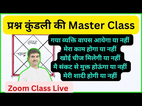 प्रश्न कुंडली से किसी भी प्रश्न का उत्तर सटीकता से कैसे दें, zoom class