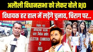Alauli Vidhansabha को लेकर बोले RJD विधायक हर हाल में लड़ेंगे चुनाव, चिराग पर..