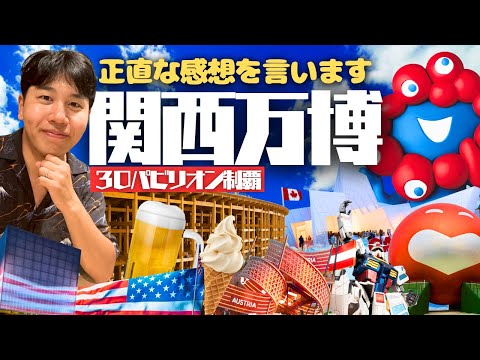 【閉幕間近…】関西万博に実は３回ほど行ってましたので総集編です。