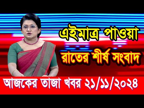 এইমাত্র পাওয়া আজকের তাজা খবর Nov 21 2024 | bangla news today | BD VIP News | banglavision |bdnews24