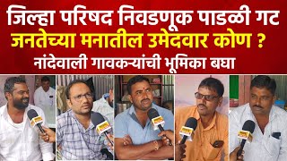 जिल्हा परिषद निवडणूक पाडळी गट | जनतेच्या मनातील उमेदवार कोण ? | Zp Election | Suresh Dhas | Shirur k