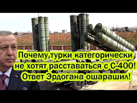 Почему турки категорически не хотят расставаться со своими С-400! Ответ Эрдогана ошарашил!
