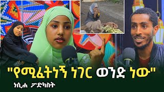 "ራሴን ስቼ ቤት የገባሁበት ቀን ነበረ" ነጁቲና | ነሲሐ ፖዶካስት | Ethiopia | seifu on ebs tv | minber tv የኔ መንገድ | tiktok