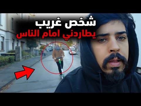 شخص غريب يطاردني امام الناس في المانيا !! خالد النعيمي