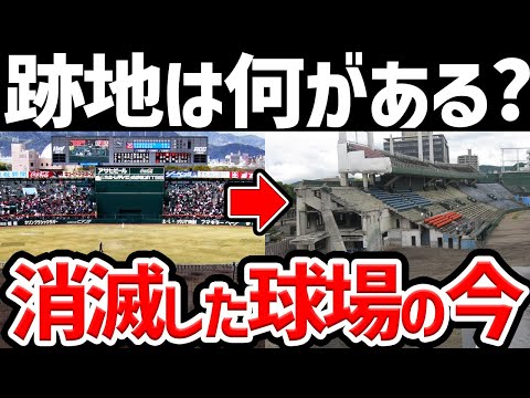 【○○になりがち】廃業したプロ野球球場、現在は何があるのか？