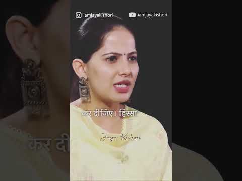 हिंसा नहीं करनी है, बस हिस्सा नही बनना है। #jayakishori #motivational
