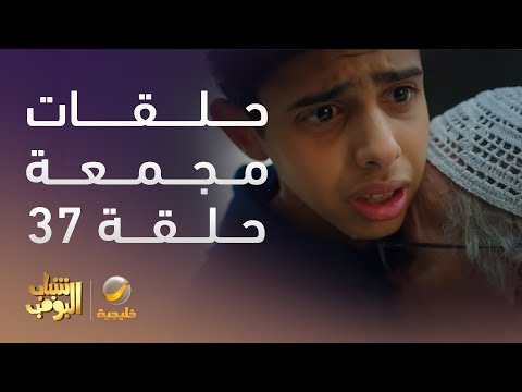 حلقات مجمعة من مسلسل شباب البومب الحلقة 37