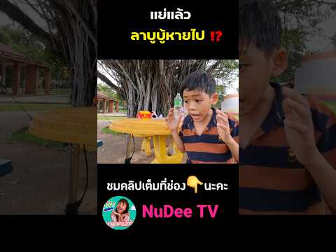 แย่แล้ว⁉️ลาบูบู้หายไป #ขุนเขามาแล้วครับ #หนูดีมาแล้วจ้า #ละครสั้น @khunkhaoTV