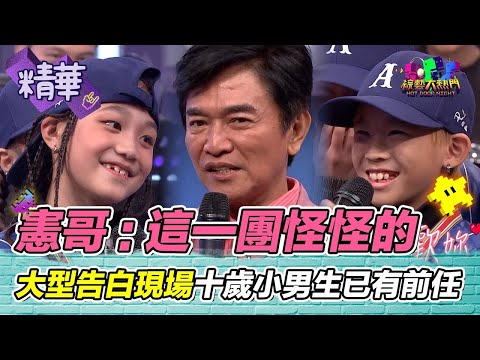 憲哥：這一團陰氣重怪怪的！9歲舞團跳出台灣 10歲小男生已有前任？氣球折不回去成動力｜綜藝大熱門精華│ Vidol