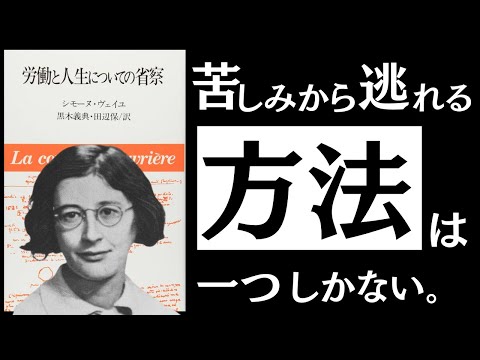 【名著】労働と人生についての省察｜ヴェイユ　究極の生き地獄で、どう生きるか。～止まらない搾取と抑圧。現代社会の病魔を払う「美の思想」とは～