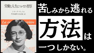【名著】労働と人生についての省察｜ヴェイユ　究極の生き地獄で、どう生きるか。～止まらない搾取と抑圧。現代社会の病魔を払う「美の思想」とは～