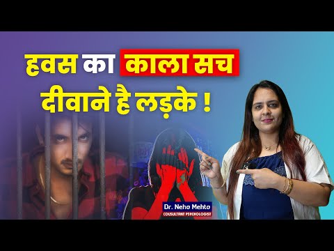 कैसे फ़स रहे है लड़के HAWAS  में || Boys getting Trapped iN HAWAS? || IN HINDI|| DR NEHA MEHTA