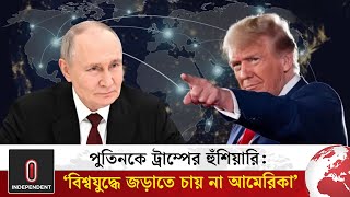 পুতিনকে সতর্ক করে ট্রাম্প বললেন, ‘বিশ্বযু'দ্ধে জড়ানোর কোনো ইচ্ছা আমেরিকার নেই’ | Trump | World