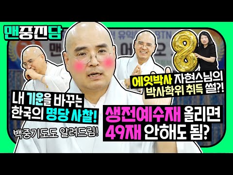 🔴질문을 남기면 경품이 슝🔴#맨중진담 14화! 생전예수재에 대한 모든 것? 예수재 올리면 49재는 패스? 여름철 갈만한 내 기운 바꾸는 한국의 최고명당! 자현스님 박사학위 취득썰