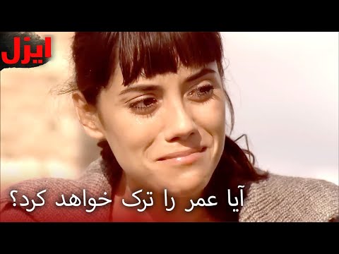 روزی که زندگیِ ایشان تغییر کرد | سریال ایزل | Ezel Farsi