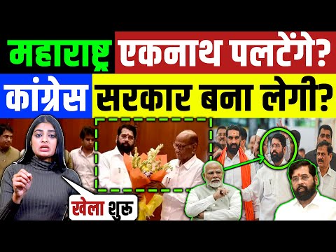 Maharashtra Election Result : एकनाथ पलटेंगे? कांग्रेस सरकार बना लेगी? Breaking News | Modi | BJP