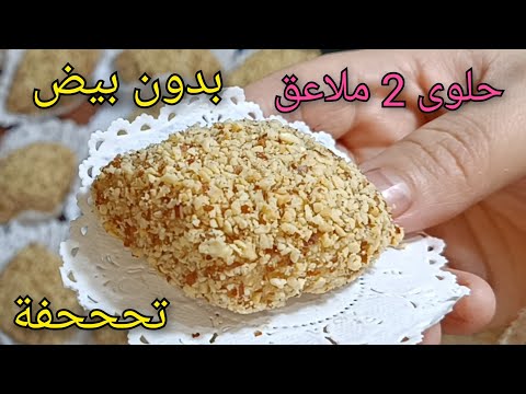 حلوى 2 ملاعق بدون بيض ❌ هذه لراكم تحوسوا عليها🔥جديد حلويات اقتصاديه 2025 لقهوة حليب