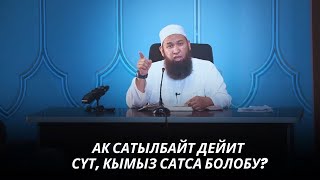 АК САТЫЛБАЙТ ДЕЙИТ, СҮТ, КЫМЫЗ САТСА БОЛОБУ? 31 08 25 