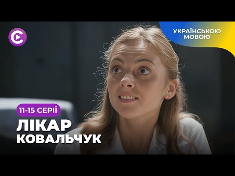 ЛІКАР КОВАЛЬЧУК. Кардіохірург-новатор проти корумпованої системи! Дивитися онлайн. 11-15 серії