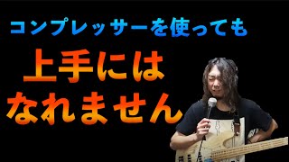 【ベース】練習中にコンプを使うと下手になる？