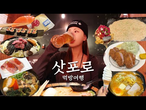 [여행vlog] 맥주를 계속 곁들이는 3박 4일 삿포로 먹방여행 맛집리스트 _ 스프카레+오타루+징기스칸+콘버터라멘+몬자야씨+안심카츠+파르페+스시오마카세🍣🍜