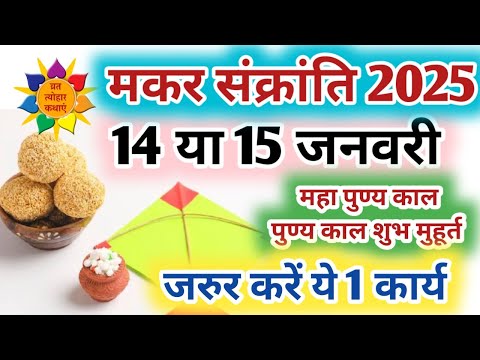 Makar Sankranti 2025 :Makar Sankranti Kab Hai | मकर संक्रांति 2025 | #makarsankranti