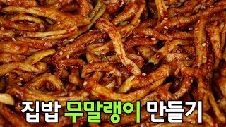 이렇게 무친 무말랭이는 정말 최고의 반찬입니다